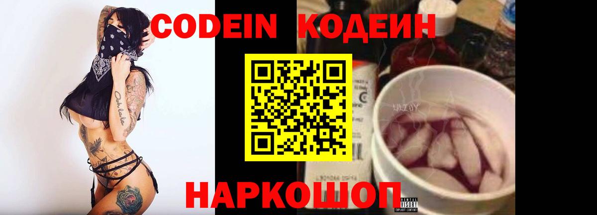 Codein напиток Lean (лин)  Кодеиновый сироп Lean Purple Drank  Вход с VPN  Первоуральск 